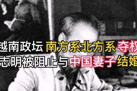 越南政坛南方系与北方系夺权  胡志明被阻止与中国妻子结婚视频封面