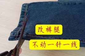 裤腿长了，不动一针一线，就能改好视频封面