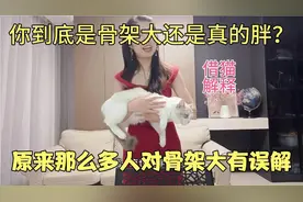 别找借口！你不是骨架大你是真的胖！很多人对骨架大小有很大误解