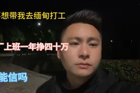同事带我去缅甸打工，在鞋厂上班一年挣四十万，不知道是不是真的视频封面