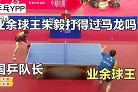 业余球王朱毅有多厉害？开局就给了马龙一个下马威视频封面