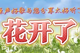 太好听了，小南的一曲《花开了》优美醉人的歌声，听一遍就忘不了视频封面