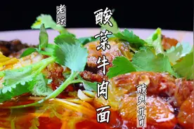 老坛酸菜牛肉面这样做，保证你连汤都能喝完！面馆用了20年的配方视频封面