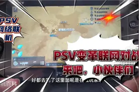 PSV变革联网联机对战教程，拿起你的PSV呼喊你的战友上线吧视频封面