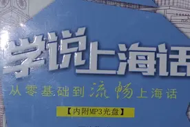 教老婆说上海话每天五分钟视频封面