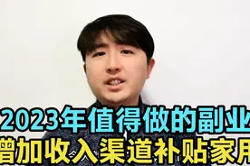 2023年除了上班外，你可以试试这些副业，增加收入渠道，补贴家用视频封面