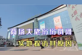 继商之都后，新东方商场也已倒闭，实地探访究竟发生了什么？视频封面