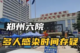郑州六医院多人感染，时间存疑，商丘南某27号离开六医院31号确诊视频封面