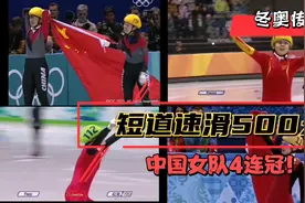 【冬奥传奇】短道速滑500米，中国短道女队4连冠！视频封面