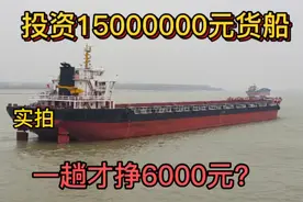跑船小伙揭秘投资1500万货船江苏到湖南一趟挣多少钱？简直不相信视频封面