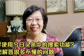 如何使用今日头条的搜索功能？一学就会，能帮您解答很多问题视频封面