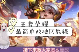 王者改地区教程，最简单的方法。 #王者改地区教程 #王者视频封面