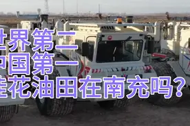 世界第二中国第一桂花油田在南充吗？？？视频封面
