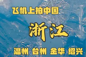 飞机上看中国，浙江大地温州，台州，金华，绍兴，不同风格的美视频封面