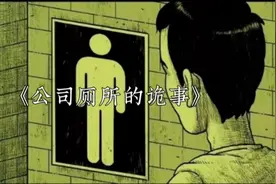 悬疑故事《公司厕所的诡事》，小伙半夜上厕所，听见隔壁传来声响视频封面