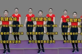 有氧健身操男女老少皆宜不用出门就能健身在家跟着老师一起动起来视频封面