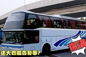 假期结束，广州天河客运站长途大巴客流火爆！公路客运能否复苏？视频封面