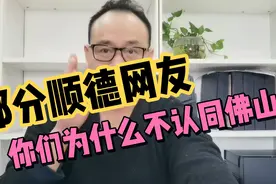 佛山刀哥：顺德区网友，你们为什么至今还在排斥“佛山人”身份？视频封面