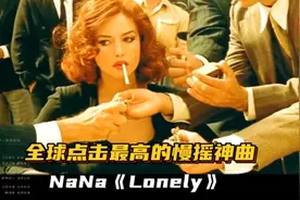 全球点击最高的慢摇神曲NaNa《Lonely》，旋律魔性洗脑！视频封面
