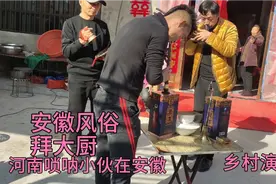 乡村演出，安徽风俗，唢呐乐队拜大厨，看看怎么拜的，太热闹了！视频封面