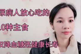 糖尿病人可以放心吃的10种健康主食！不仅降血糖，还能不挨饿视频封面