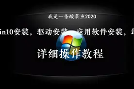 Windows安装-5-win10驱动安装，GEEK卸载工具分享，winrar分享视频封面