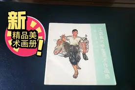 工农兵大学生美术作品选（文革精品美术画册）视频封面