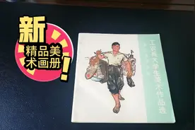 工农兵大学生美术作品选（文革精品美术画册）视频封面