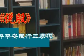 点评平安银行三季报视频封面