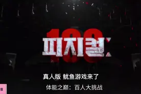 真人版 鱿鱼游戏 挑战之巅 百人大挑战 五视频封面
