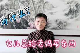 女儿为什么总是给老妈买东西？50后静姐说出原因好感动！