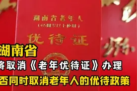 湖南省将取消《老年优待证》办理   是取消老年人的优待政策吗？