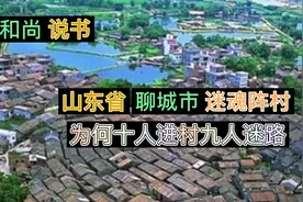 和尚说书-山东省聊城市迷魂阵村事件视频封面