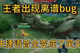一夜之间，王者的快捷语音全部变成了英文，这是要走国际化路线？