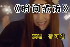小时代电影经典主题曲《时间煮雨》前奏响起，就让人觉得回忆满满视频封面