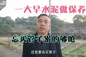 老郑要把浇好的水泥做下保养，忘了买皮管自己累的够呛视频封面