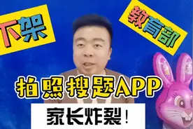 咋回事？教育部叫停“拍照搜题”APP！暂时下线，让学生回归思考