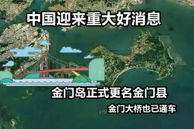 台湾省管辖的金门岛现更名金门县，金门大桥也已通车！！