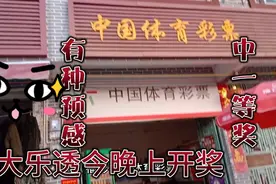 大乐透，21139期今晚开奖。今天有一种预感，可能会中大奖买几注视频封面