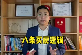 八条买房逻辑，带你看清楼市本质！视频封面