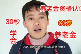 60岁领取养老金，30秒教大家完成2023年养老金领取资格认证视频封面