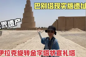 伊拉克旋转宣礼塔，巴别塔现实版的遗址，登上52米的塔顶看看视频封面