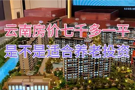 云南普洱房价七千多一平米，是不是适合养老投资？周边配套怎么样