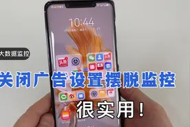 你的手机，可能被大数据监控，教你关闭这些设置，让手机更安全！视频封面
