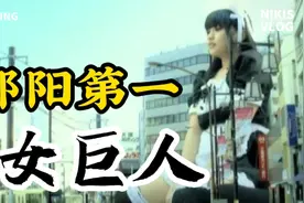 邵阳女巨人 才16岁已经有2米3了 超过姚明了哈 现在还当上网红了视频封面