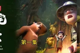 熊出没之古宅探宝视频封面