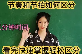 节奏与节拍是两个完全不同的概念，不会区分快来看，五分钟学会视频封面