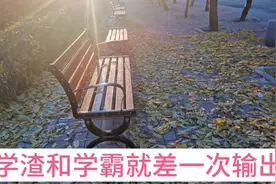 学渣和学霸的最大区别就是第一次输出，所以普遍假努力。视频封面