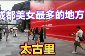 实拍成都太古里真实画面，满大街美女如云！奇装异服争奇斗艳！视频封面