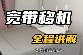 宽带移机全程讲解，用户搬新家，花1小时给用户安装恢复宽带。视频封面